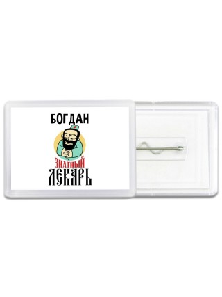 Богдан знатный лекарь
