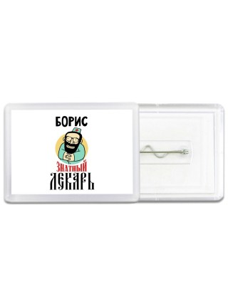 Борис знатный лекарь