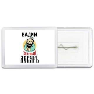 Вадим знатный лекарь