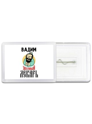 Вадим знатный лекарь