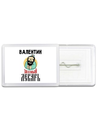 Валентин знатный лекарь