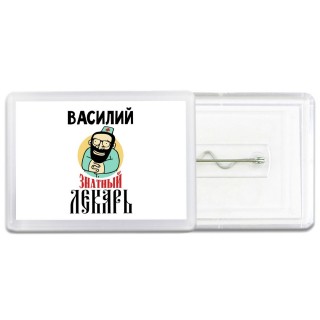 Василий знатный лекарь