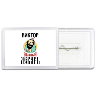 Виктор знатный лекарь