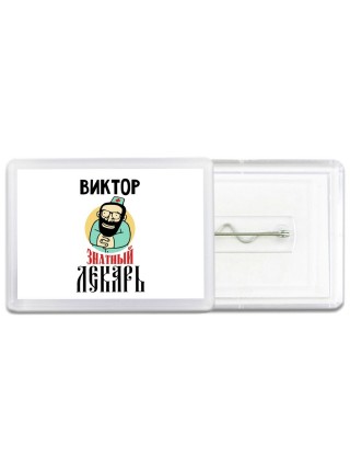 Виктор знатный лекарь