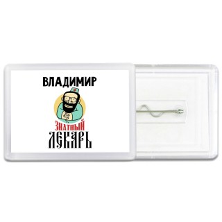 Владимир знатный лекарь