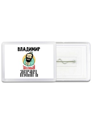 Владимир знатный лекарь