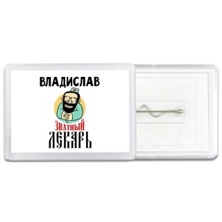 Владислав знатный лекарь