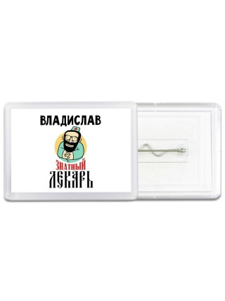 Владислав знатный лекарь