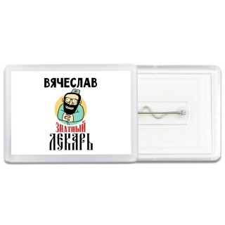 Вячеслав знатный лекарь