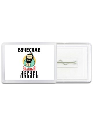Вячеслав знатный лекарь
