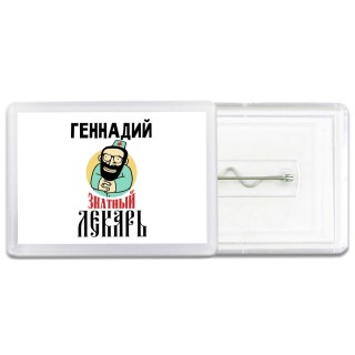 Геннадий знатный лекарь