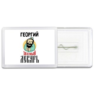 Георгий знатный лекарь