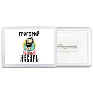 Григорий знатный лекарь