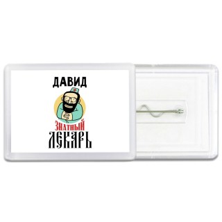Давид знатный лекарь