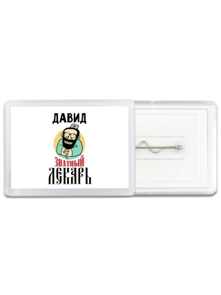 Давид знатный лекарь