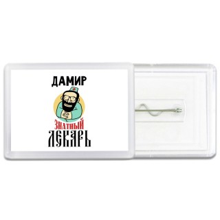 Дамир знатный лекарь