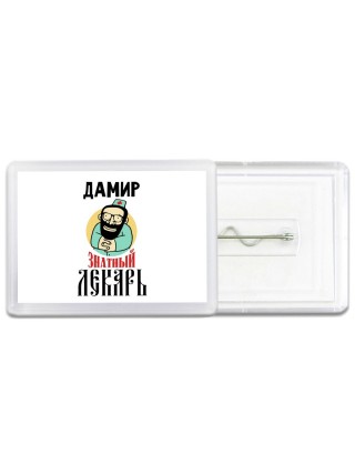 Дамир знатный лекарь