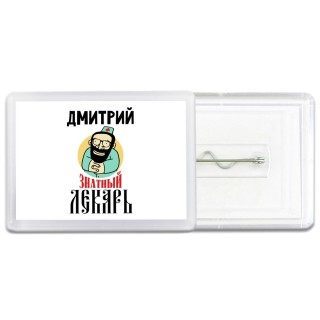 Дмитрий знатный лекарь