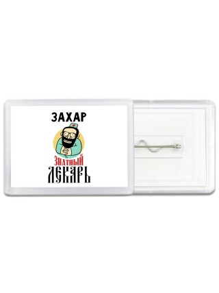 Захар знатный лекарь