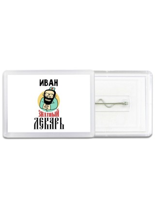 Иван знатный лекарь