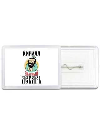 Кирилл знатный лекарь