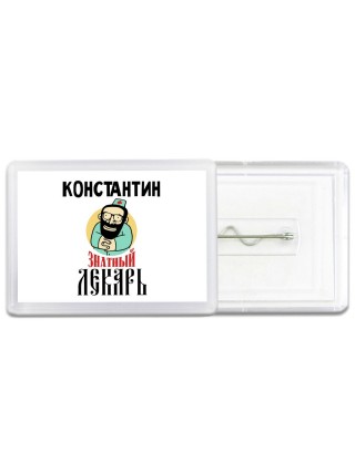 Константин знатный лекарь