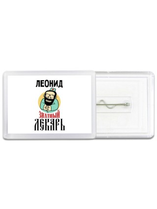 Леонид знатный лекарь