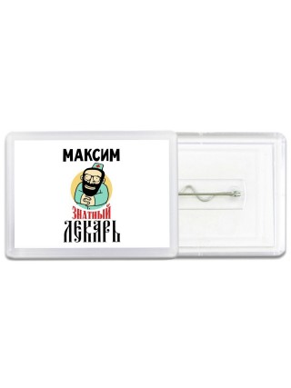 Максим знатный лекарь