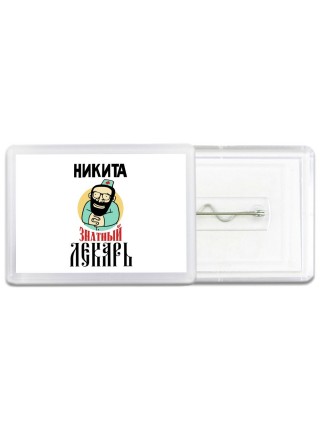 Никита знатный лекарь