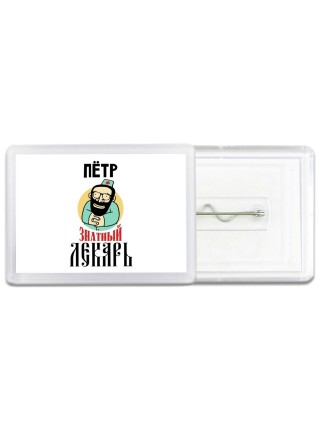 Пётр знатный лекарь