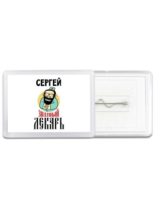 Сергей знатный лекарь