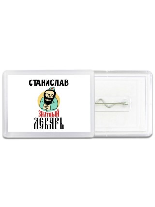 Станислав знатный лекарь