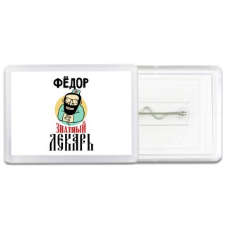 Фёдор знатный лекарь