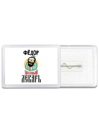 Фёдор знатный лекарь