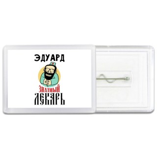 Эдуард знатный лекарь