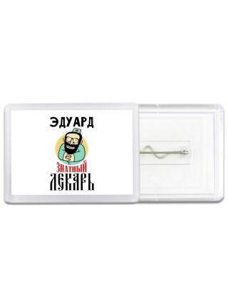 Эдуард знатный лекарь