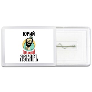 Юрий знатный лекарь