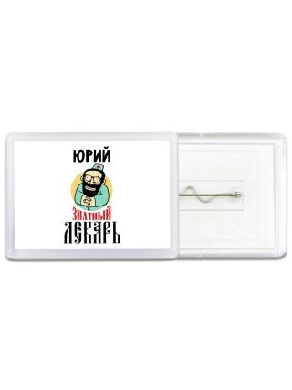 Юрий знатный лекарь