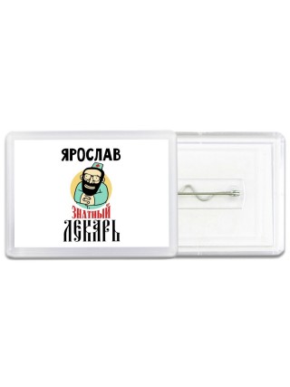 Ярослав знатный лекарь