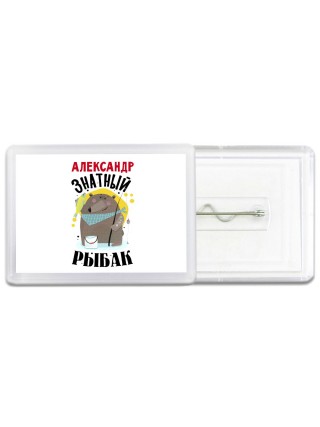 Александр знатный рыбак
