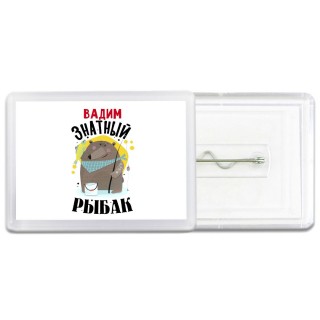 Вадим знатный рыбак