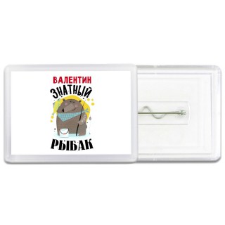 Валентин знатный рыбак