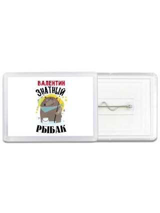 Валентин знатный рыбак