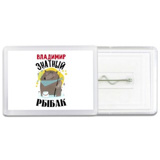 Владимир знатный рыбак