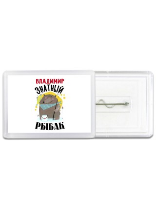Владимир знатный рыбак