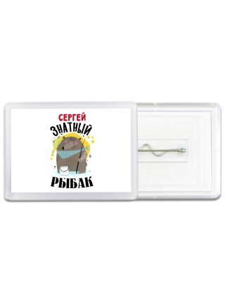 Сергей знатный рыбак