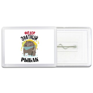 Фёдор знатный рыбак