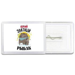 Юрий знатный рыбак