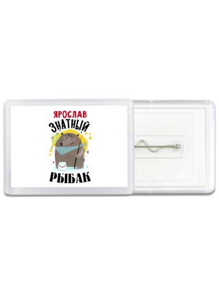 Ярослав знатный рыбак