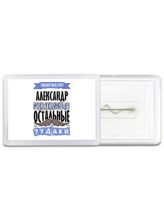 Знают все, что Александр молодец! остальные чудаки